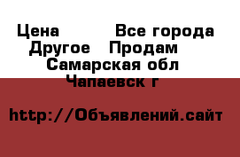 ChipiCao › Цена ­ 250 - Все города Другое » Продам   . Самарская обл.,Чапаевск г.